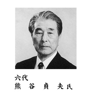 熊谷貞夫氏