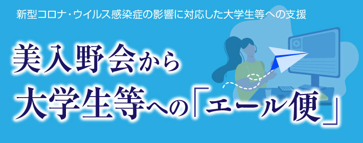 美入野会から大学生等へのエール便