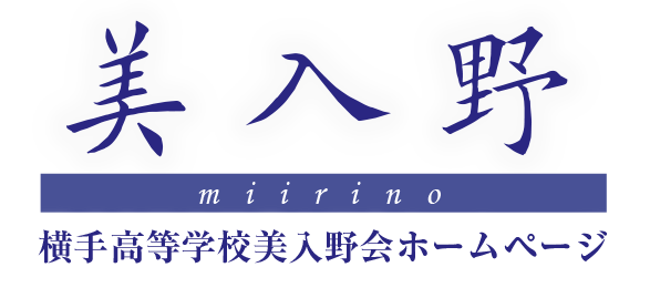 美入野会ホームページ